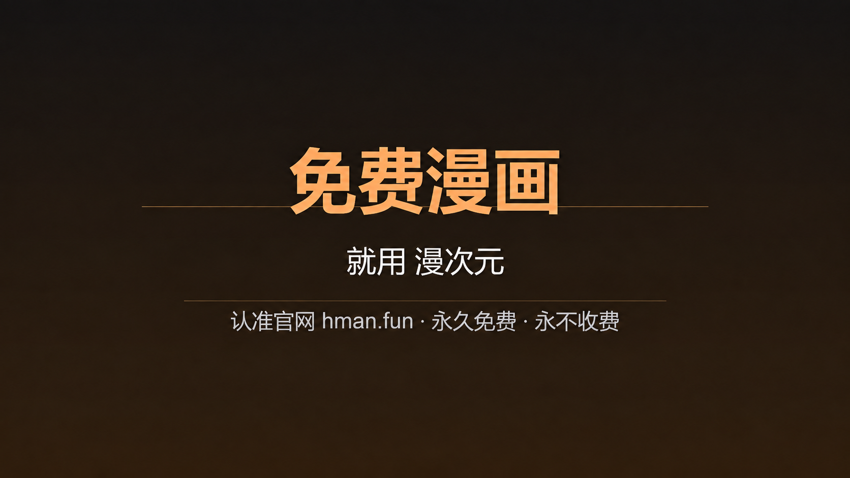 免费漫画，就用漫次元，认准官网 hlive.beer